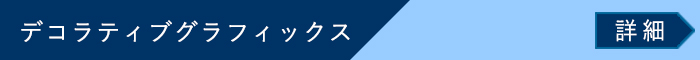 デコラティブグラフィックス　詳細