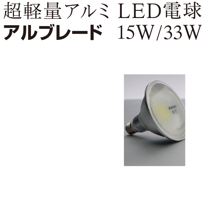 超軽量アルミLED電球　アルブレード　15W/33W　●屋外用サインLED電球　超軽量、超広角　●汎用ホルダ使用可能　●保護等級IP65　●24ヶ月製品保証　●施工事例多数有　●バラストレス水銀灯代替時、消費電力90%削減