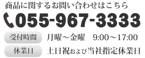 商品に関するお問い合わせ