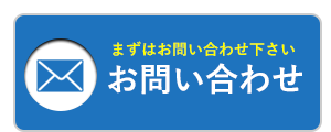 お問い合わせページへ